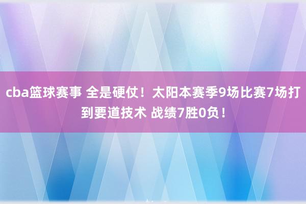 cba篮球赛事 全是硬仗！太阳本赛季9场比赛7场打到要道技术 战绩7胜0负！