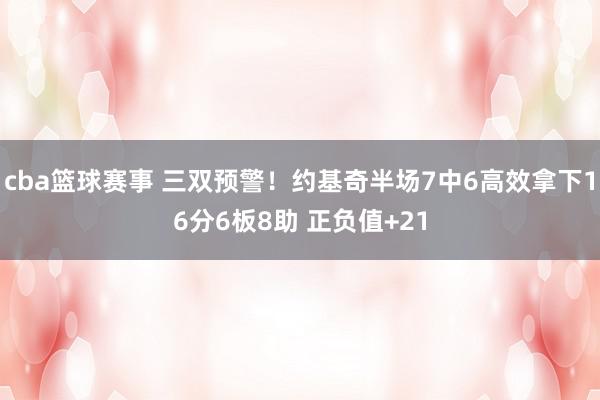 cba篮球赛事 三双预警！约基奇半场7中6高效拿下16分6板8助 正负值+21