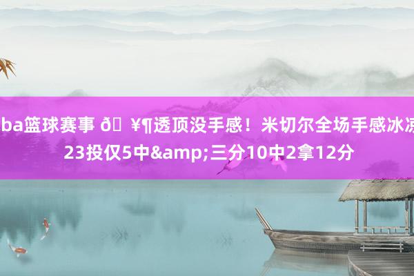 cba篮球赛事 🥶透顶没手感！米切尔全场手感冰凉 23投仅5中&三分10中2拿12分