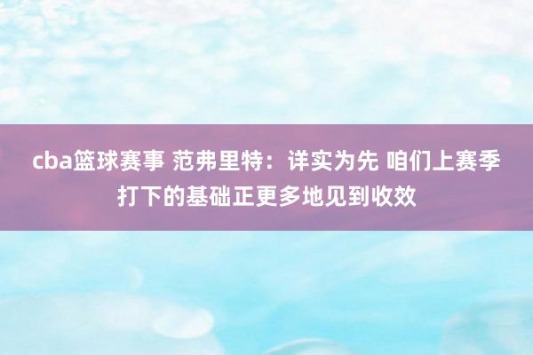 cba篮球赛事 范弗里特：详实为先 咱们上赛季打下的基础正更多地见到收效