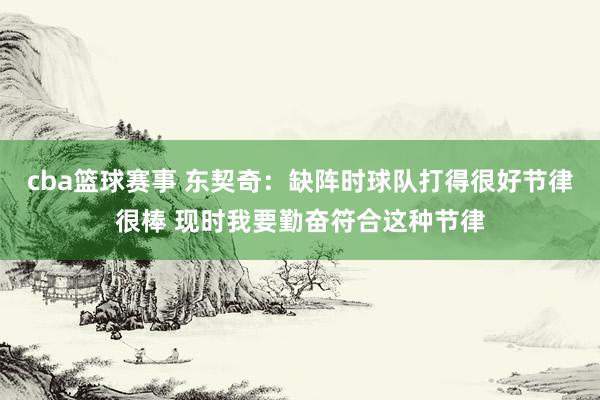 cba篮球赛事 东契奇：缺阵时球队打得很好节律很棒 现时我要勤奋符合这种节律