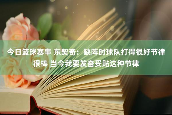 今日篮球赛事 东契奇：缺阵时球队打得很好节律很棒 当今我要发奋妥贴这种节律