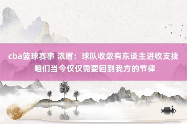 cba篮球赛事 浓眉：球队收敛有东谈主进收支拨 咱们当今仅仅需要回到我方的节律