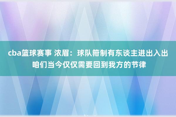 cba篮球赛事 浓眉：球队箝制有东谈主进出入出 咱们当今仅仅需要回到我方的节律