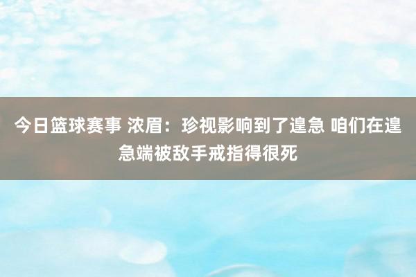 今日篮球赛事 浓眉：珍视影响到了遑急 咱们在遑急端被敌手戒指得很死