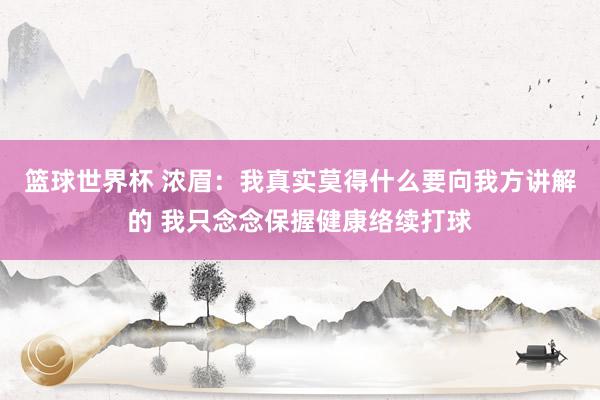 篮球世界杯 浓眉：我真实莫得什么要向我方讲解的 我只念念保握健康络续打球