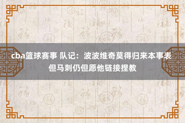 cba篮球赛事 队记：波波维奇莫得归来本事表 但马刺仍但愿他链接捏教