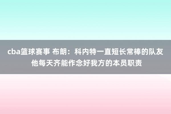 cba篮球赛事 布朗：科内特一直短长常棒的队友 他每天齐能作念好我方的本员职责