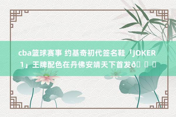 cba篮球赛事 约基奇初代签名鞋「JOKER 1」王牌配色在丹佛安靖天下首发🎉