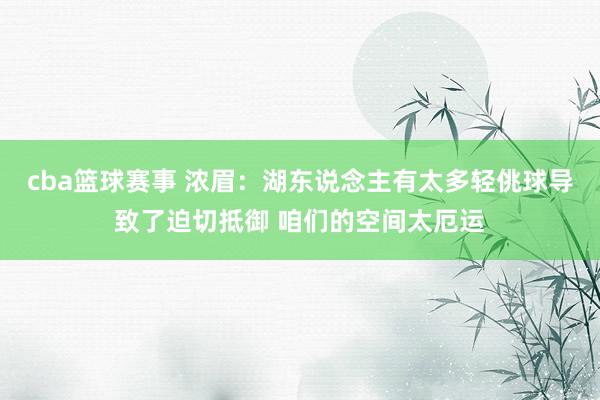 cba篮球赛事 浓眉：湖东说念主有太多轻佻球导致了迫切抵御 咱们的空间太厄运