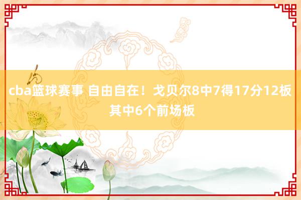 cba篮球赛事 自由自在！戈贝尔8中7得17分12板 其中6个前场板