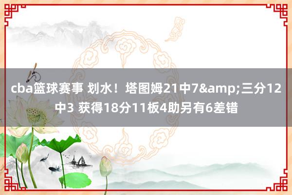 cba篮球赛事 划水！塔图姆21中7&三分12中3 获得18分11板4助另有6差错