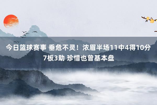 今日篮球赛事 垂危不灵！浓眉半场11中4得10分7板3助 珍惜也曾基本盘