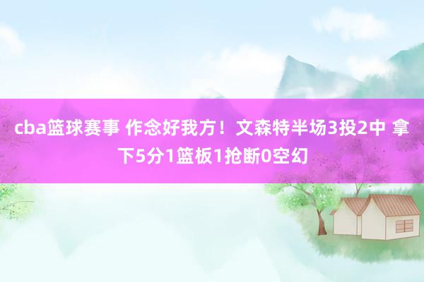 cba篮球赛事 作念好我方！文森特半场3投2中 拿下5分1篮板1抢断0空幻