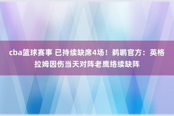 cba篮球赛事 已持续缺席4场！鹈鹕官方：英格拉姆因伤当天对阵老鹰络续缺阵