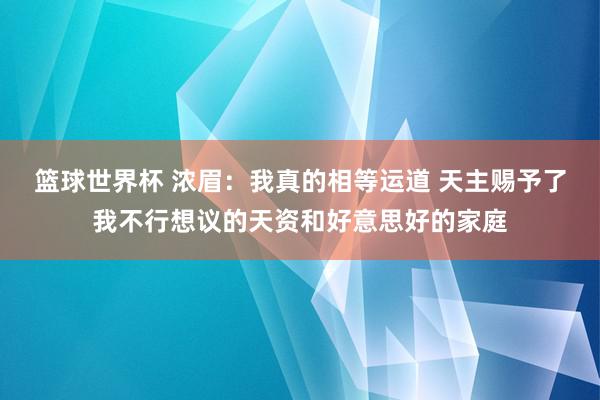 篮球世界杯 浓眉：我真的相等运道 天主赐予了我不行想议的天资和好意思好的家庭