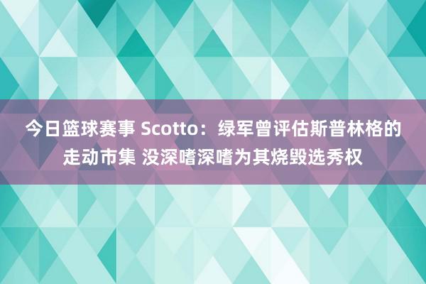 今日篮球赛事 Scotto：绿军曾评估斯普林格的走动市集 没深嗜深嗜为其烧毁选秀权